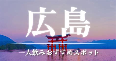 東 広島 出会い|【25選】広島で1人飲みでも出会いが期待できる場所。